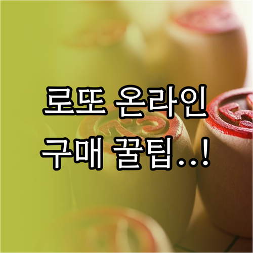 동행복권 공식 홈페이지 로또 구매 절..