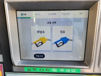 셀프 주유소 이용법 및 주유요령 정리한 초보자 필독서_24