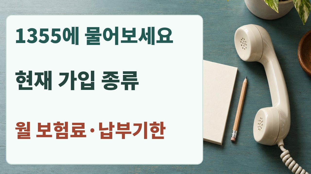공단에 현재 가입 종류와 월 보험료 및 첫 납부기한을 묻는 세 가지 질문