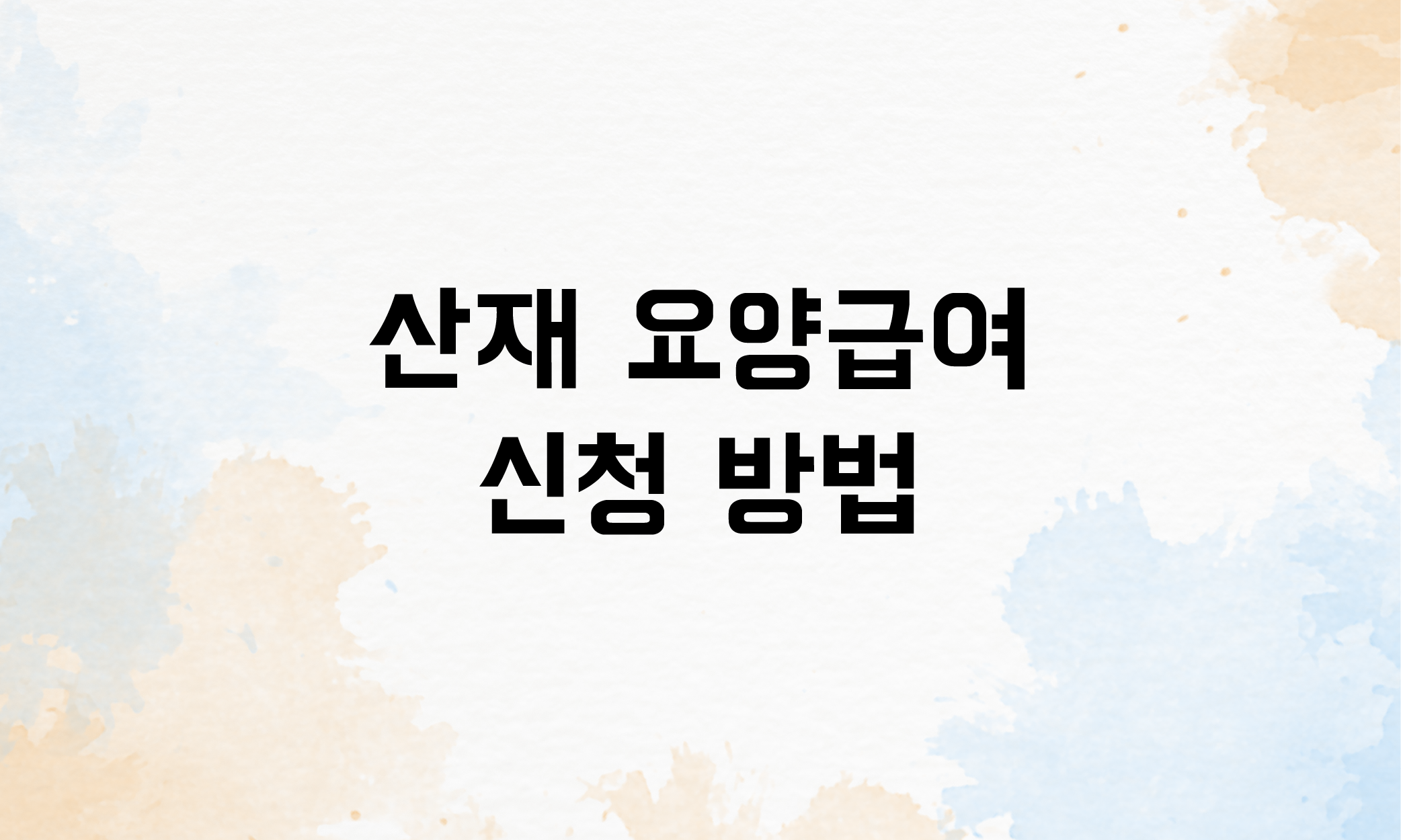 요양보상 산재요양급여