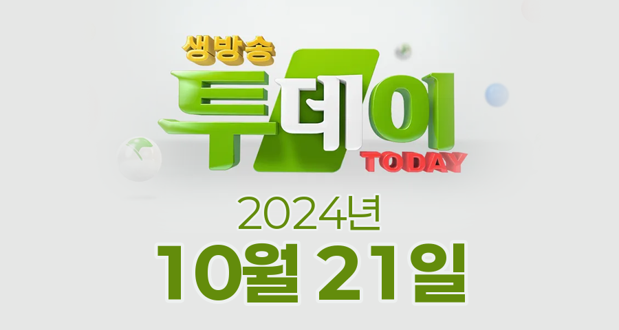 SBS 생방송투데이 2024년 10월 21일 오늘방송맛집 촬영장소 촬영지, 보고 먹고 즐기고 3GO, 우리동네 반찬 가게, 빅데이터 랭킹 맛집, 인생 분식