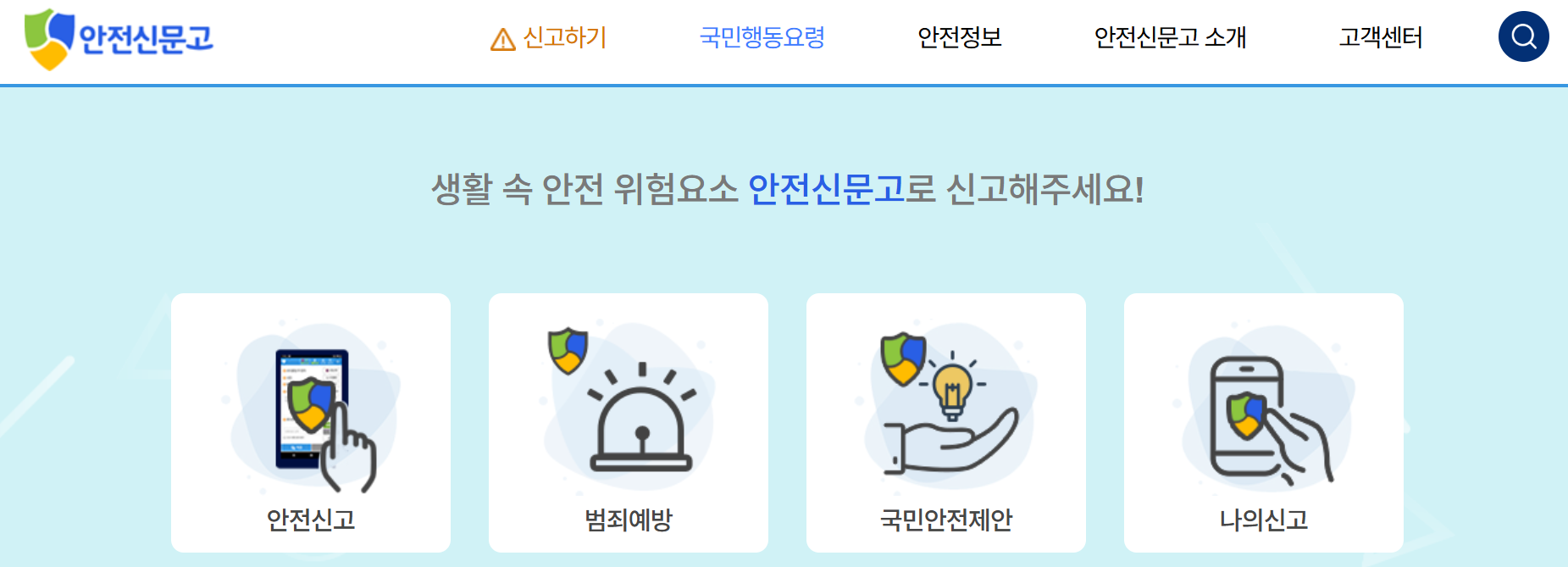 안전신문고 신고하는 방법