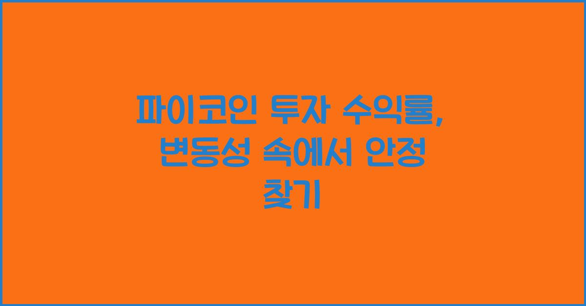 파이코인 투자 수익률
