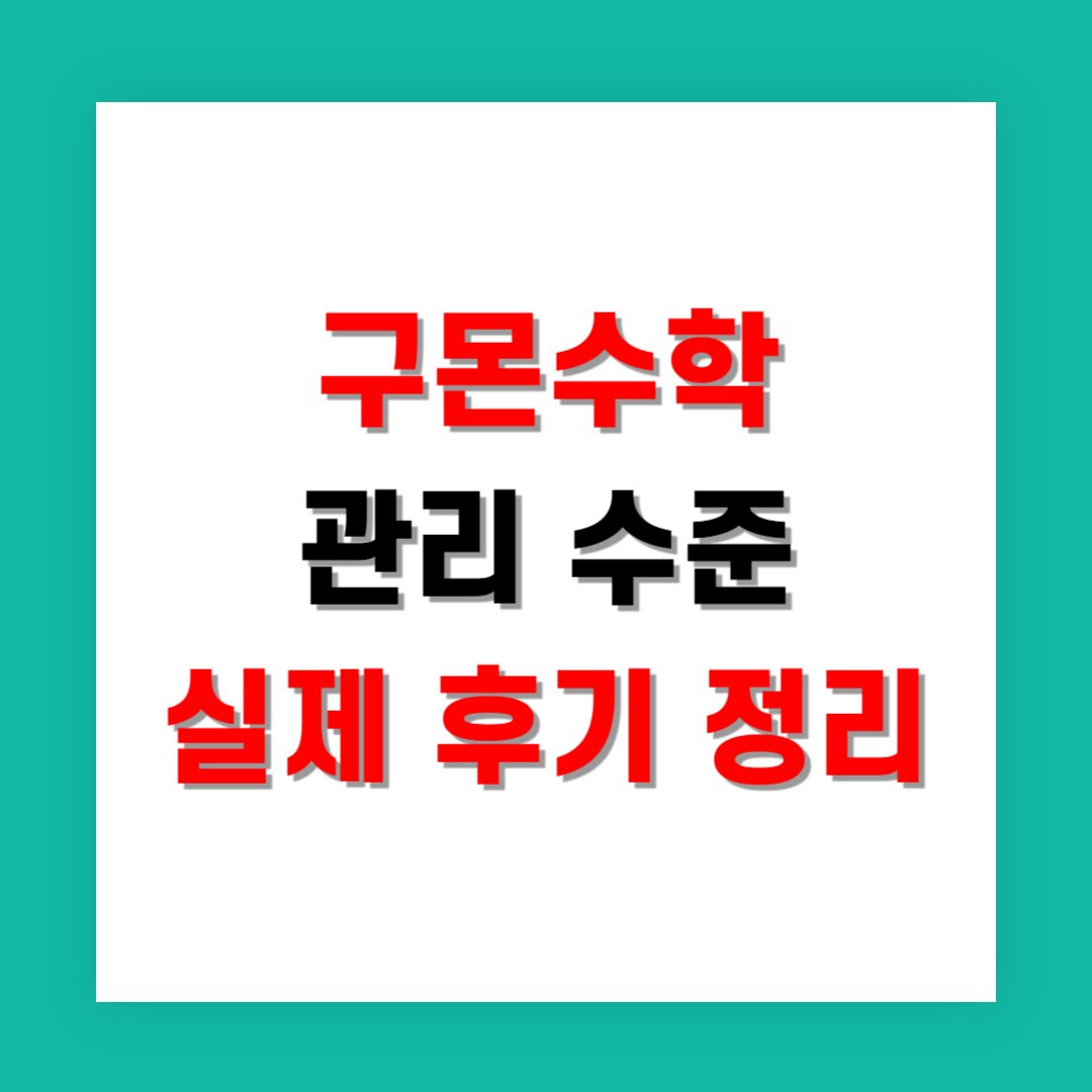 구몬수학 관리 수준, 실제 후기 정리