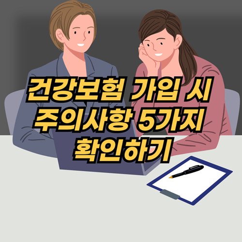 건강보험-가입시-주의사항-5가지