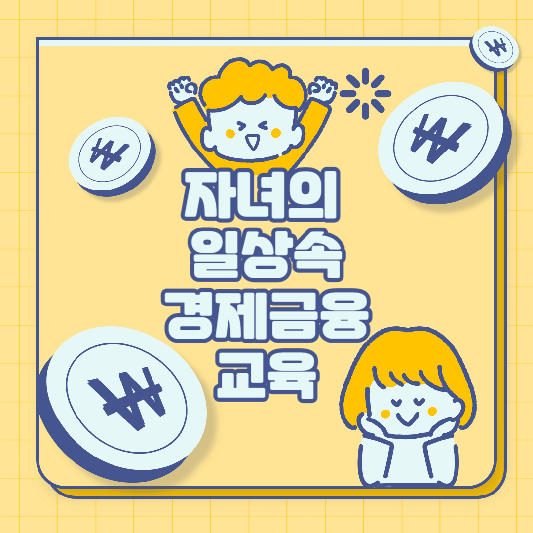 일상속 자녀 경제금융 교육방법