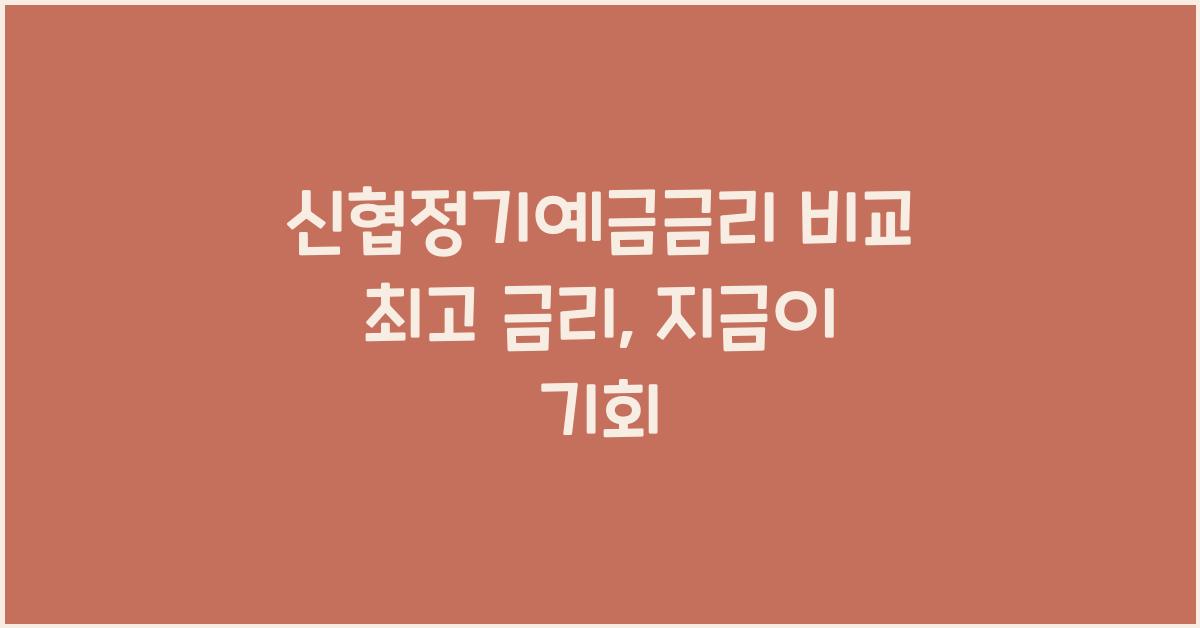 신협정기예금금리 비교 최고 금리