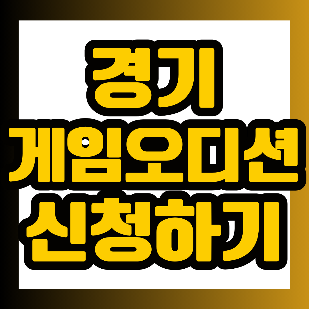 2026 경기게임오디션 신청 대상부터 총상금 2억원의 지원 혜택, 접수 기간, 제출 방법, 심사 기준까지 한눈에 정리했습니다.