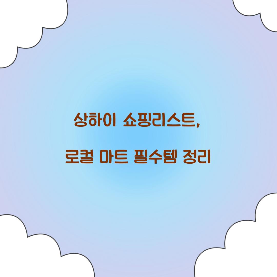 상하이 쇼핑리스트