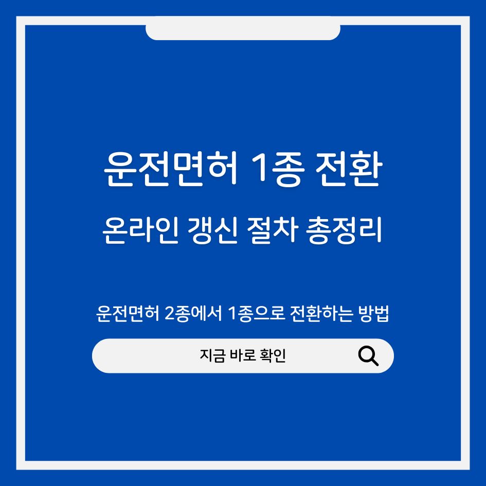 운전면허 2종에서 1종 전환 온라인 절차 안내