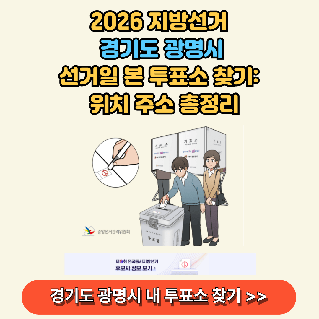 경기도 광명시 선거일 본투표소 찾아보기