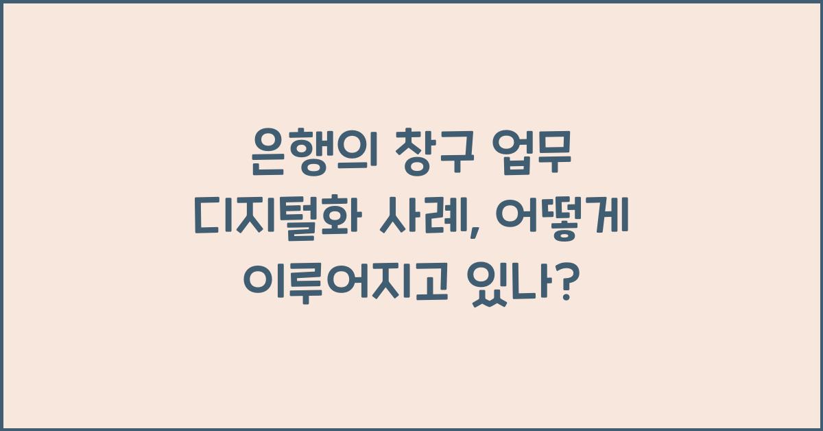 은행의 창구 업무 디지털화 사례