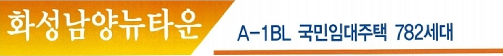 화성남양뉴타운 LH 9단지 국민임대주택