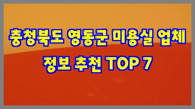 충청북도 영동군 미용실