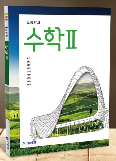 미래앤 수학2 교과서 pdf 다운로드