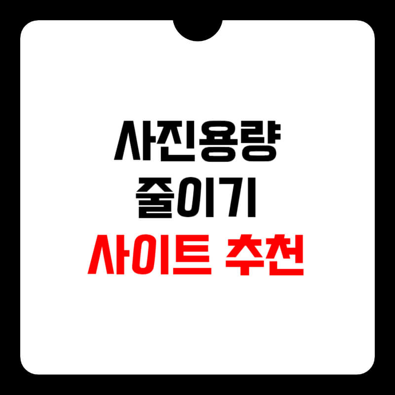 사진-용량-줄이기-썸네일