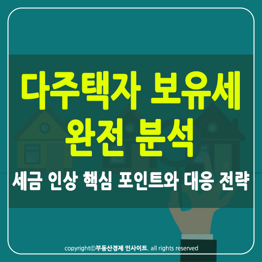 다주택자 보유세 썸네일