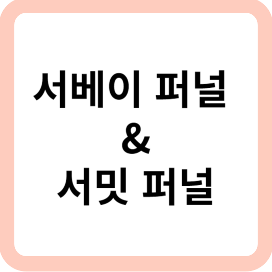 서베이 퍼널 & 서밋 퍼널