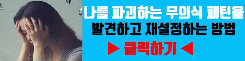 나를 파괴하는 무의식 패턴을 발견하고 재설정하는 방법(자존감 최저)