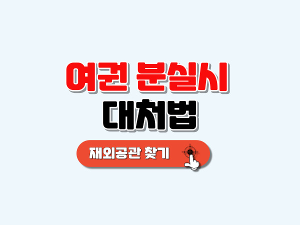 여권_분실시_대처법