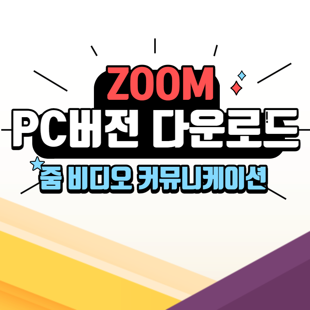 ZOOM PC 다운로드 및 사용법