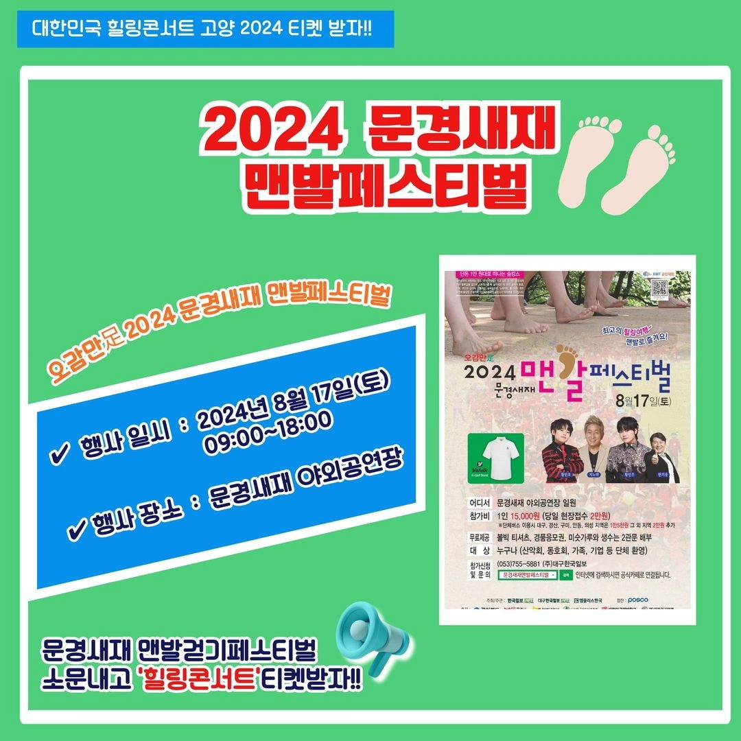 문경새재 맨발걷기 페스티벌 소문내고 고양 2024 힐링콘서트 티켓 받자 참여 방법