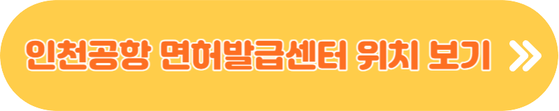국제운전면허증 발급 온라인 인천공항 당일 발급