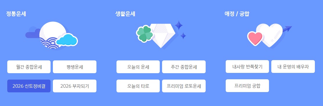 2026년 신년운세 무료보기