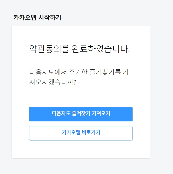 다음 지도 즐겨찾기 데이터 가져오기 선택 화면