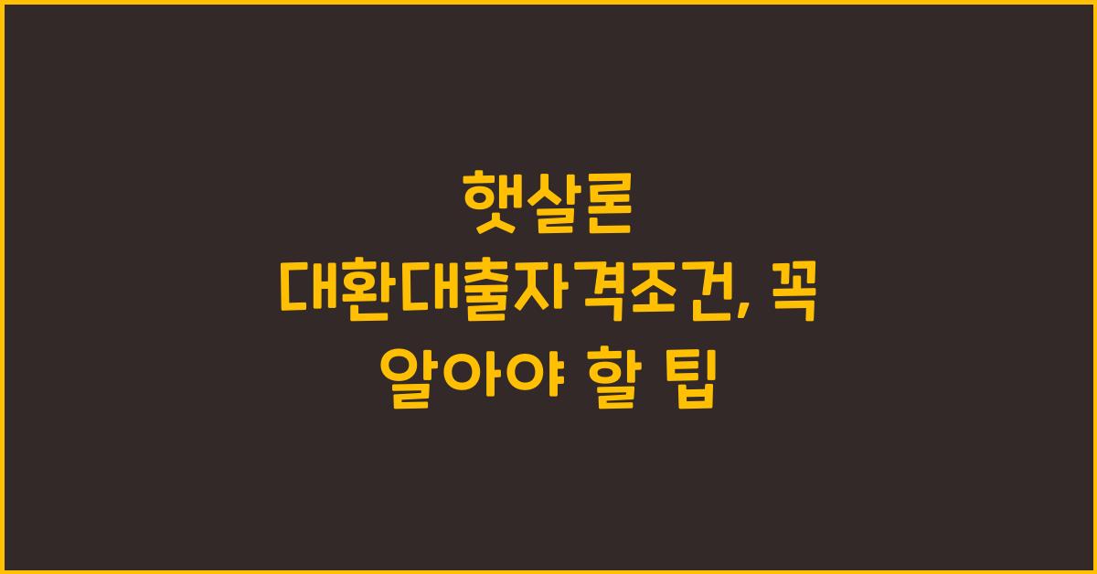 햇살론 대환대출자격조건