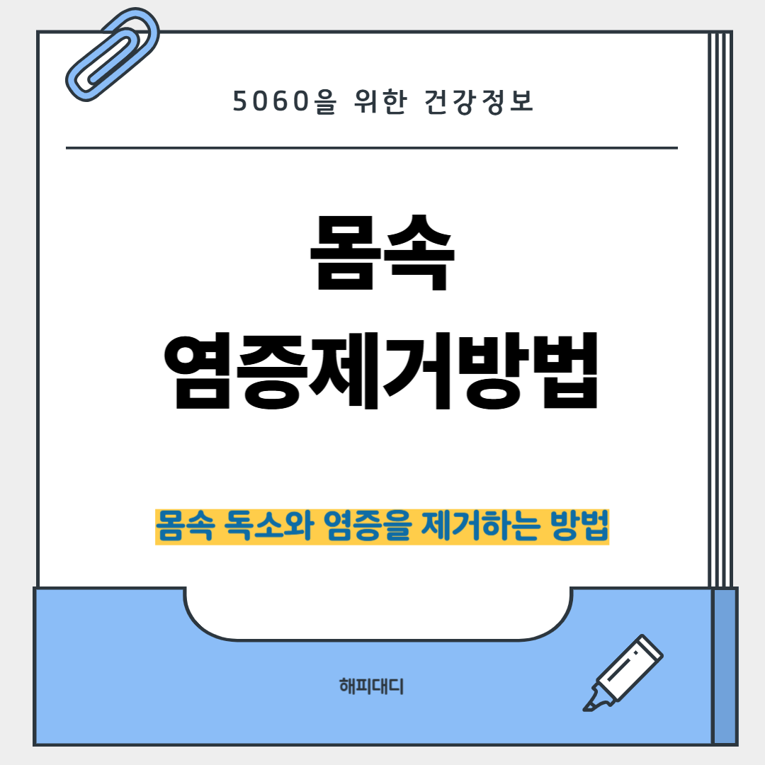 몸속 염증제거방법