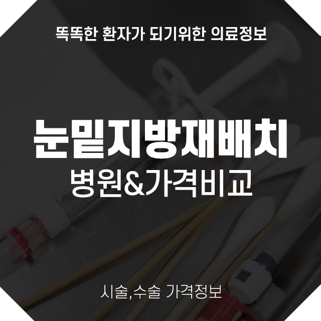눈밑지방재배치