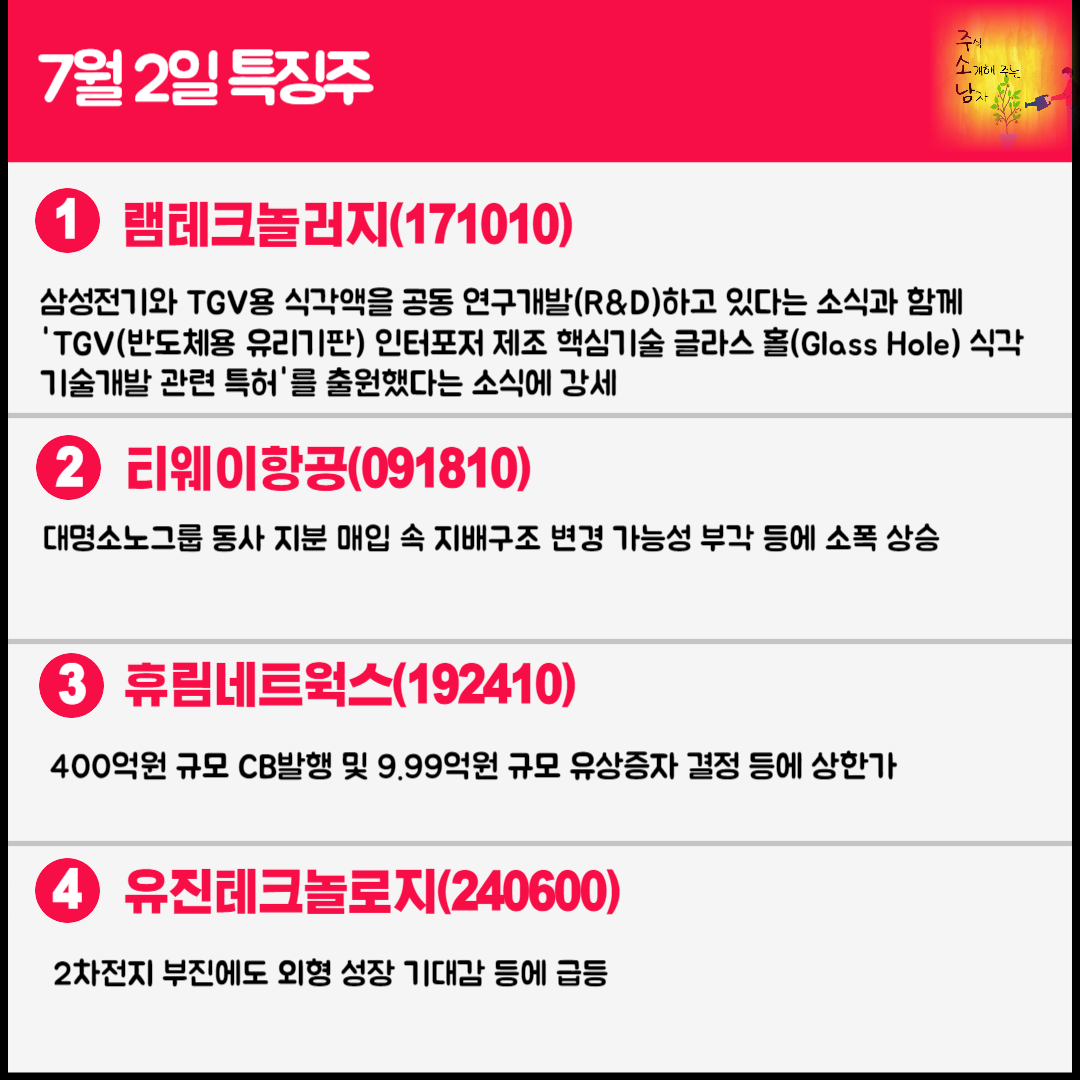 7월 2일 오늘의 특징주
