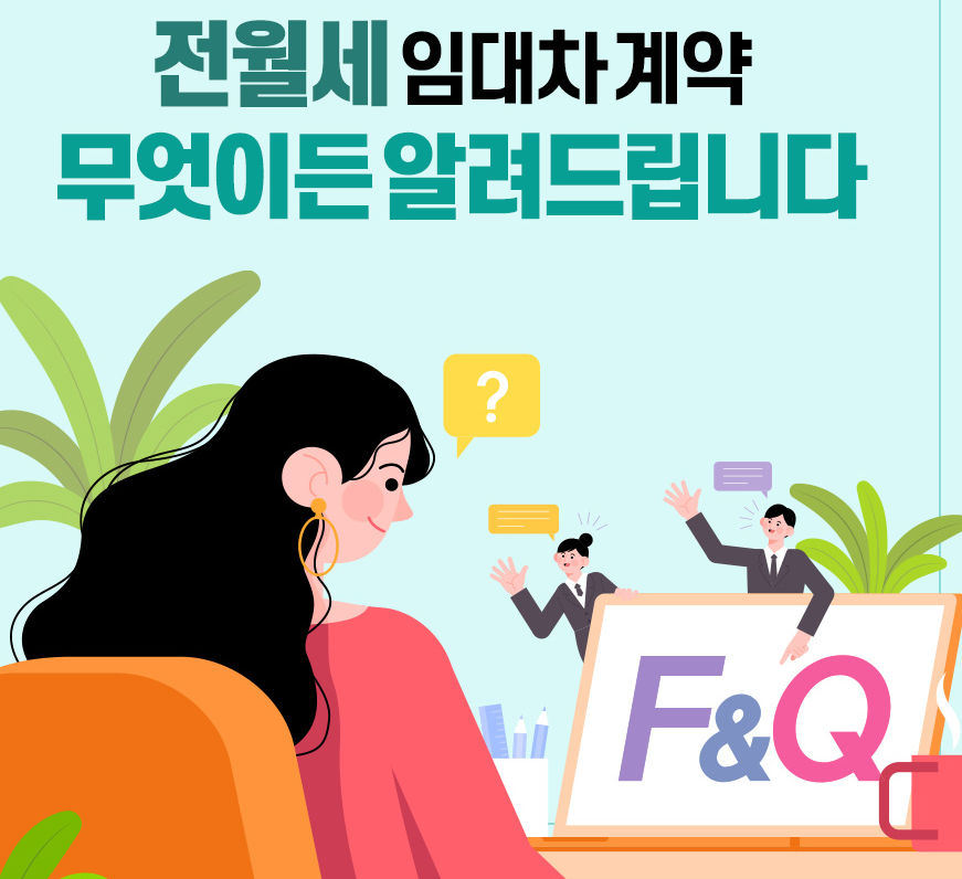 전월세 임대차계약 확인사항 및 예방법