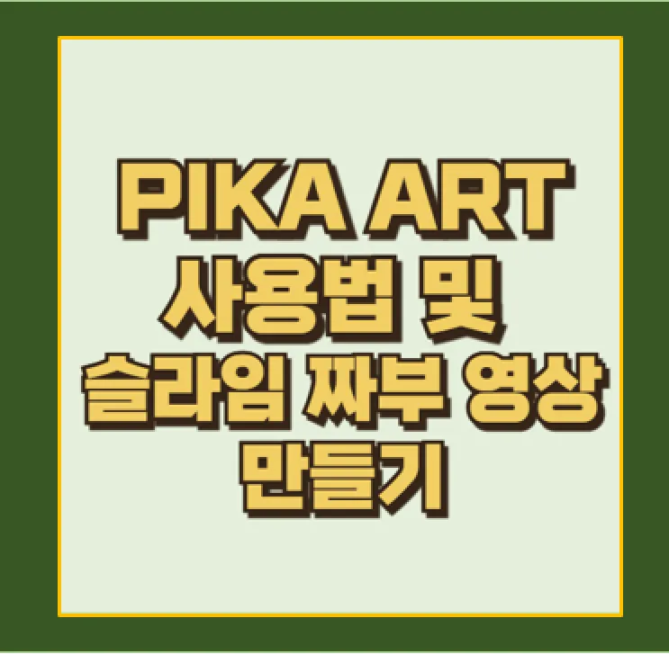 PIKA ART AI 동영상 제작