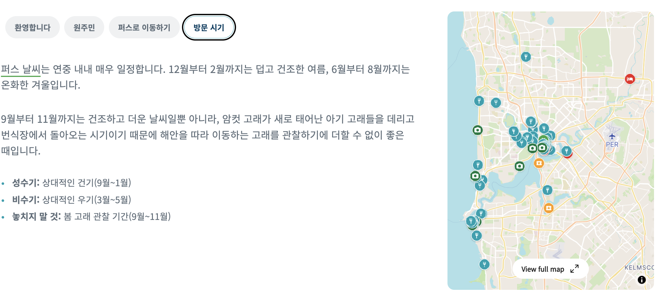 퍼스 추천 방문시기