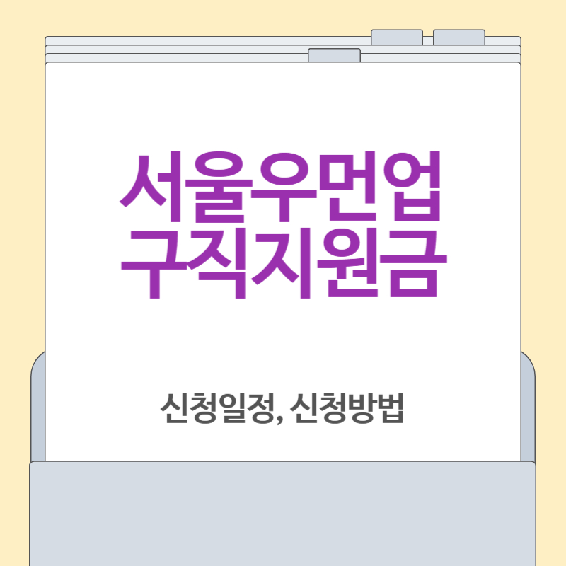 서울우먼업 구직지원금[신청 방법, 혜택, 2025년]