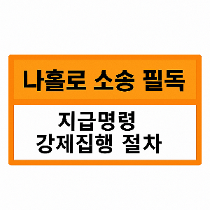 지급명령 확정 후 강제집행 절차