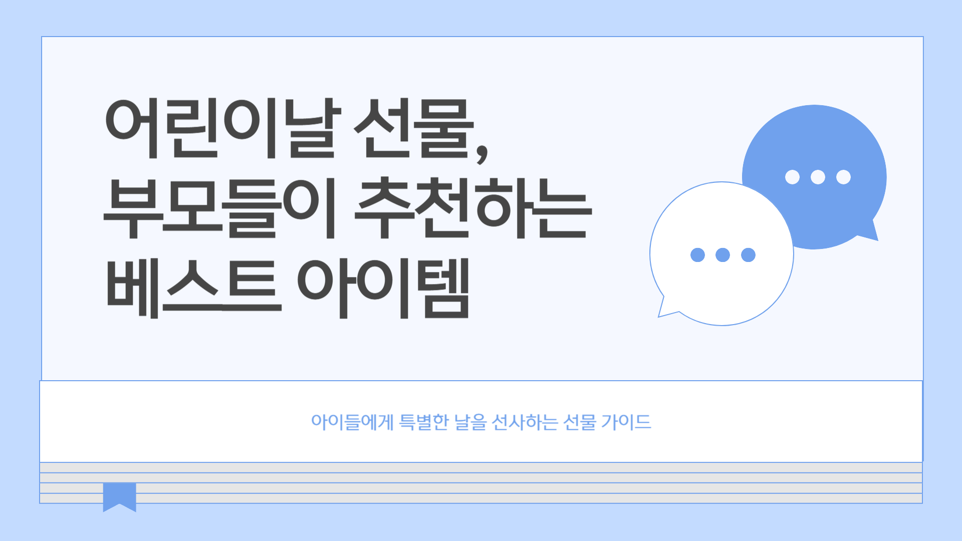 어린이날 선물 부모들이 추천하는 베스트 아이템