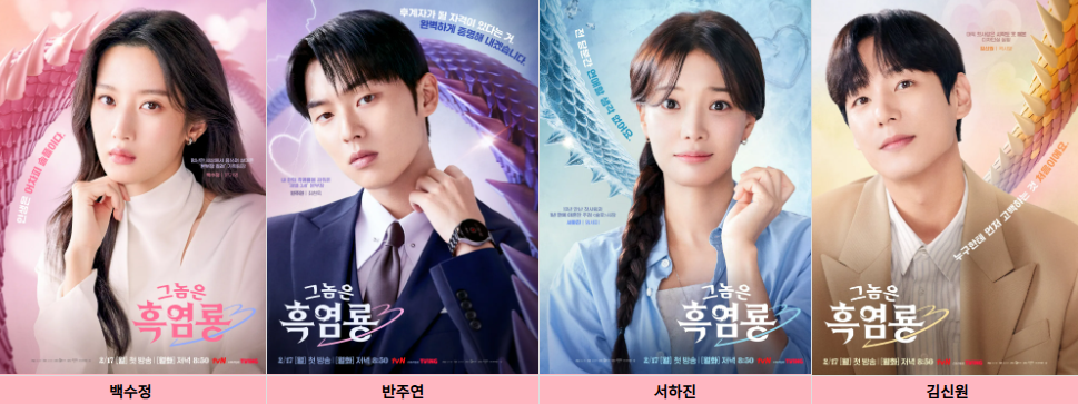 그놈은 흑염룡 등장인물