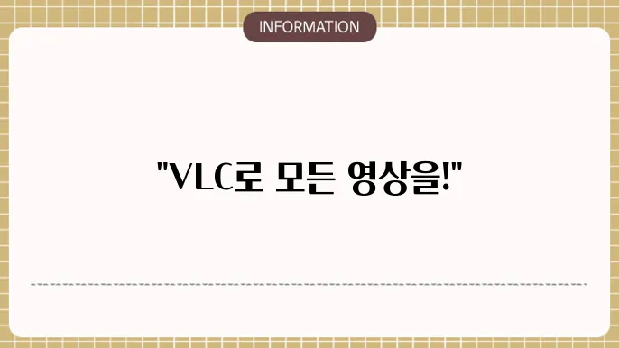 VLC 미디어 플레이어 두 번째