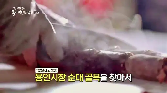 김영철의 동네 한 바퀴 백암순대 족발 순대국밥 맛집 용인 용인중앙시장 순대 골목 맛집 소개