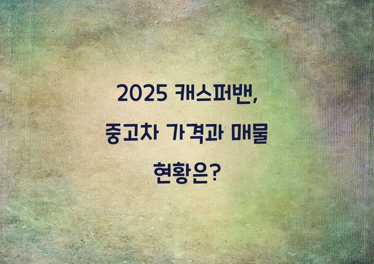 캐스퍼밴