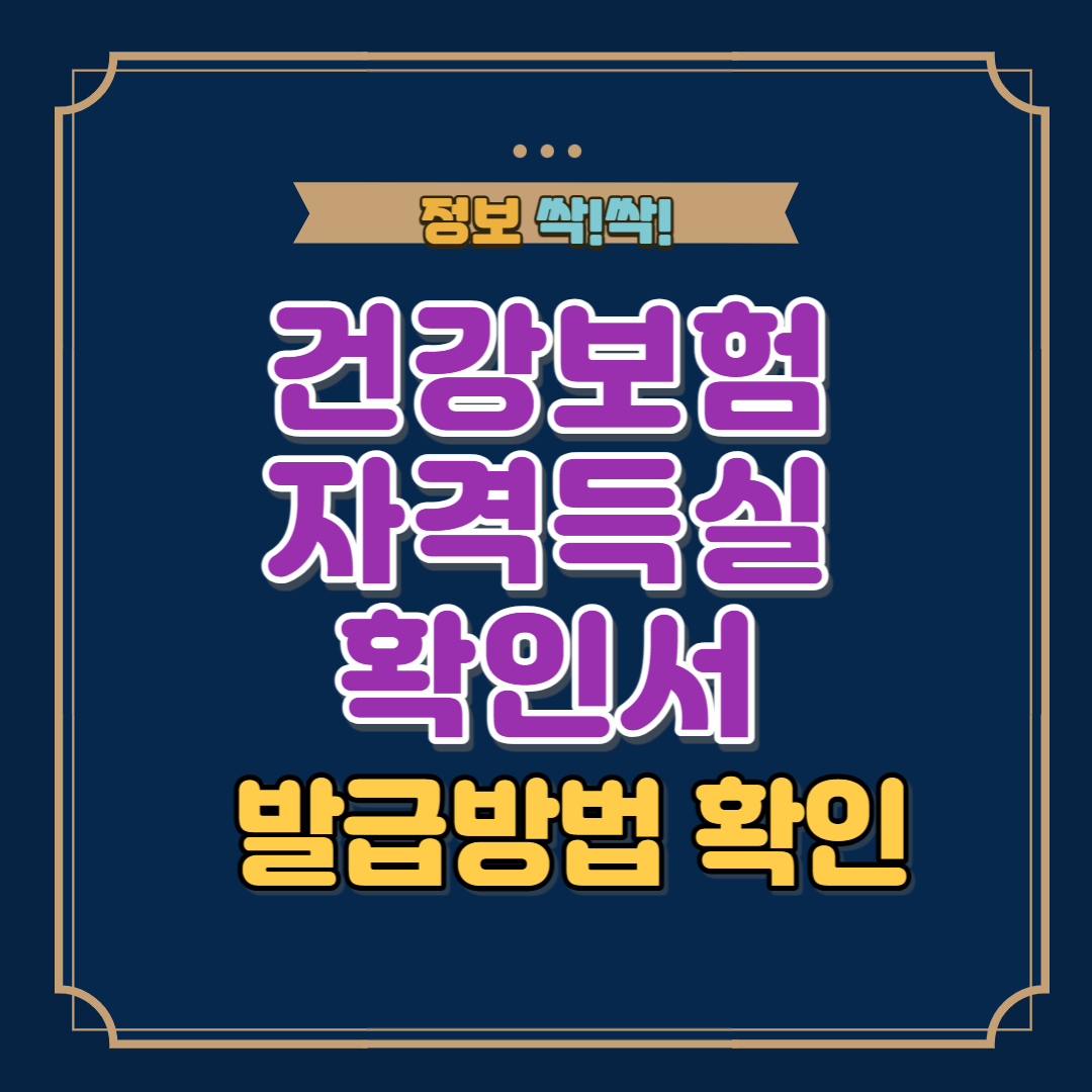 건겅보험자격득실확인서