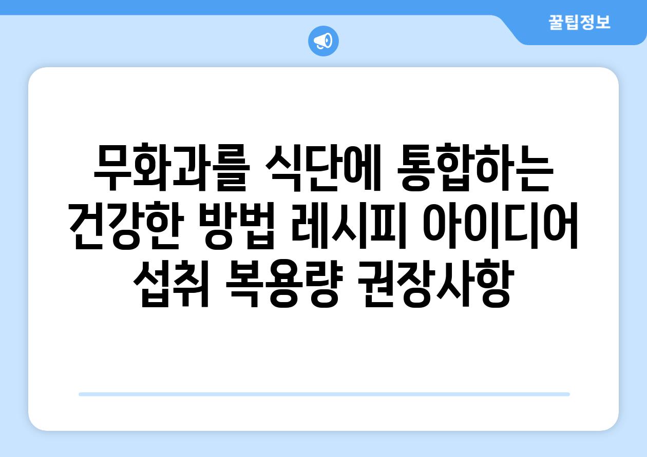 무화과를 식단에 통합하는 건강한 방법 레시피 아이디어 섭취 복용량 권장사항