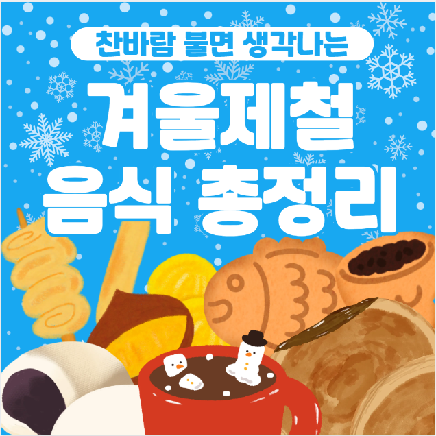 겨울 제철 음식 총정리 &ndash; 면역력부터 피부미용까지, 꼭 챙겨야 할 12가지 식재료