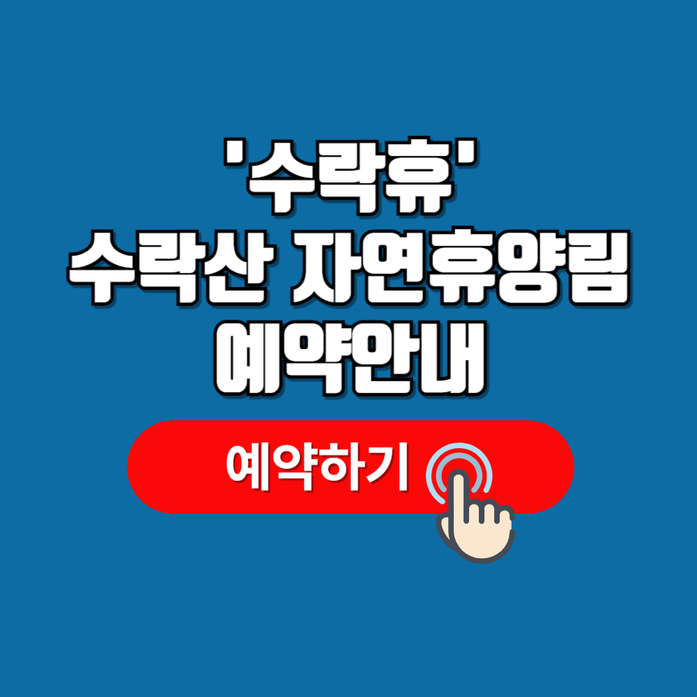 수락휴 자연휴양림(+수락산 숙박요금 트리하우스)