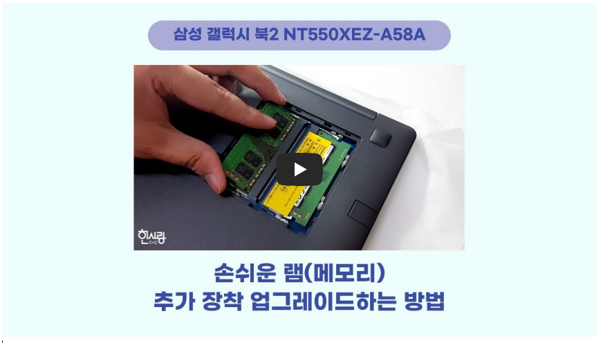 노트북 램 교체 방법 영상 이미지