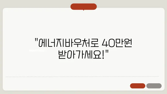 최대 40만 원 혜택! 에너지바우처 신청 방법 한눈에 정리