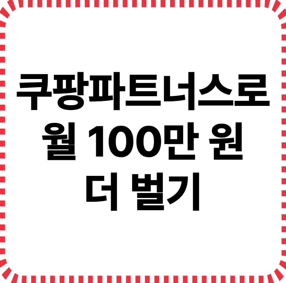 쿠팡파트너스로 월 100만 더 벌기 이미지